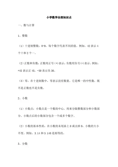 小学数学全部知识点