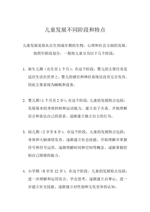 儿童发展不同阶段和特点