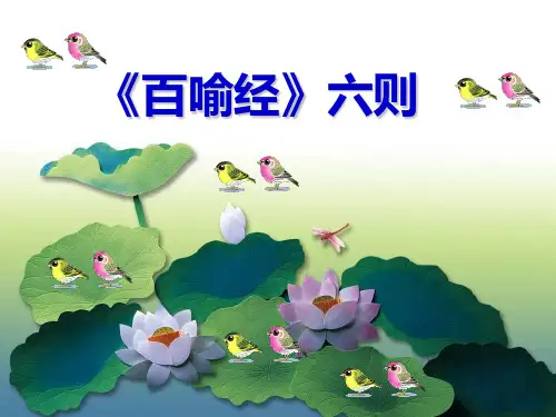 《百喻经》六则ppt课件(30页)