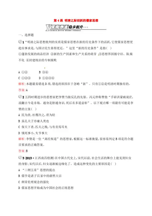 人教版高中历史必修三 1.4明清之际活跃的儒家思想课后习题