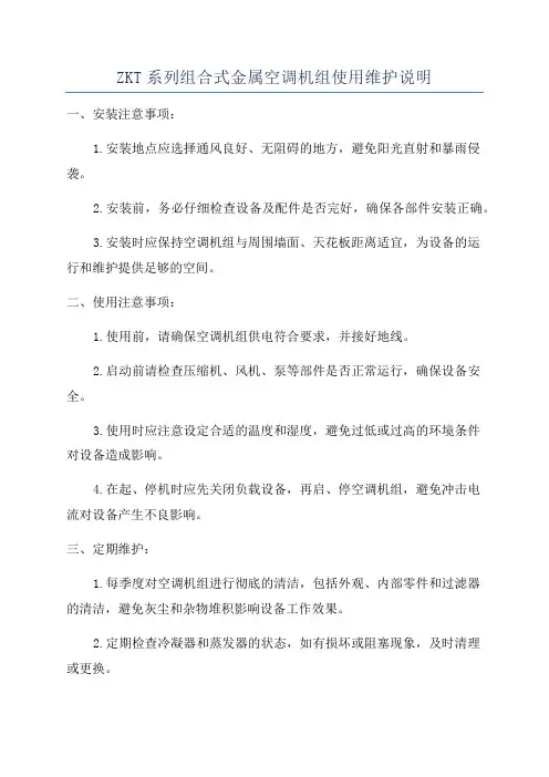 ZKT系列组合式金属空调机组使用维护说明