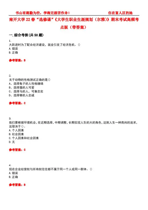 南开大学22春“选修课”《大学生职业生涯规划(尔雅)》期末考试高频考点版(带答案)试卷号3