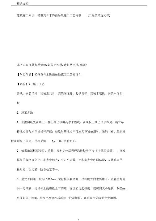 建筑施工知识：轻钢龙骨木饰面吊顶施工工艺标准[工程类文档]