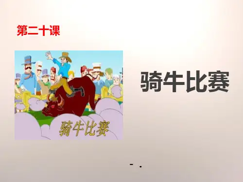 《骑牛比赛》PPT