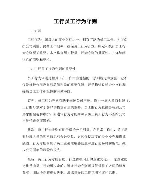 工行员工行为守则