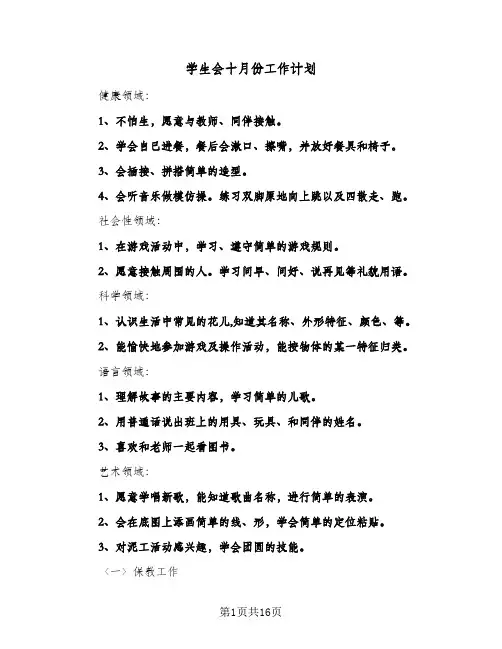 2024年学生会十月份工作计划(五篇)