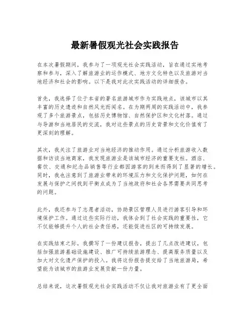 最新暑假观光社会实践报告