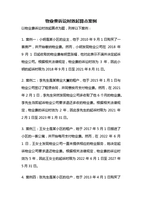 物业费诉讼时效起算点案例
