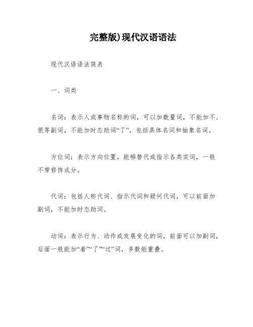 完整版)现代汉语语法