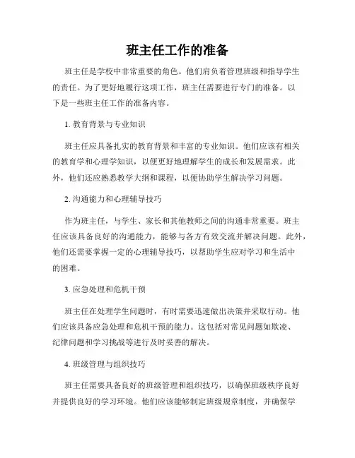 班主任工作的准备