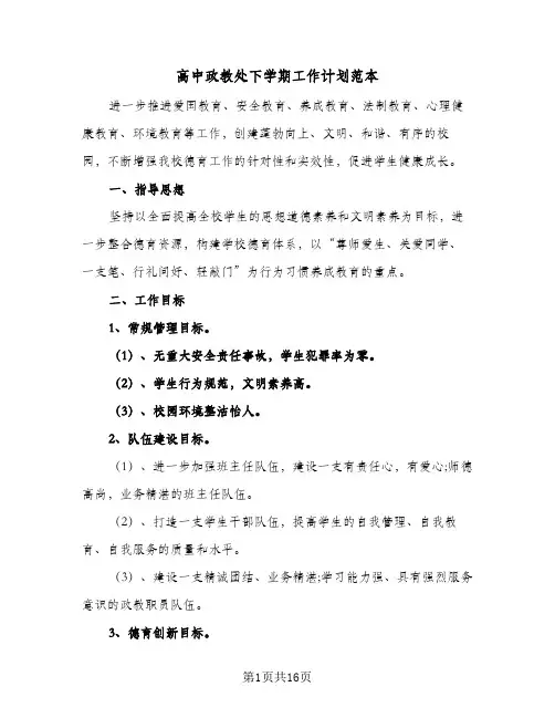 2024年高中政教处下学期工作计划范本（四篇）