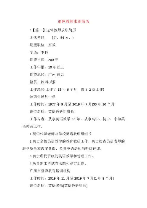 退休教师求职简历