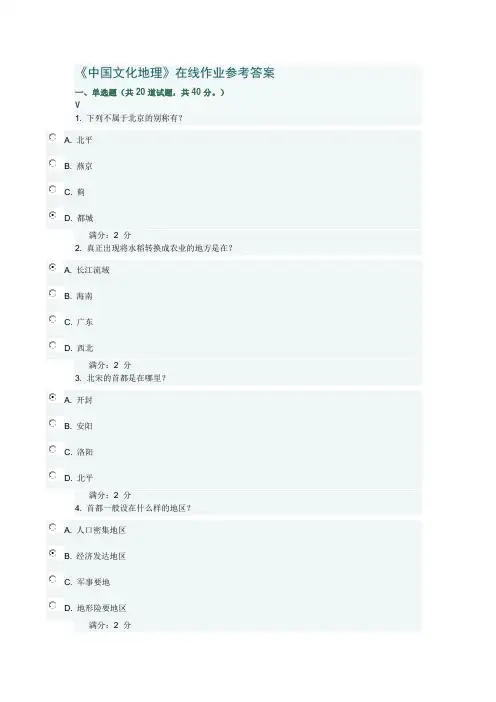 《中国文化地理》在线作业参考答案