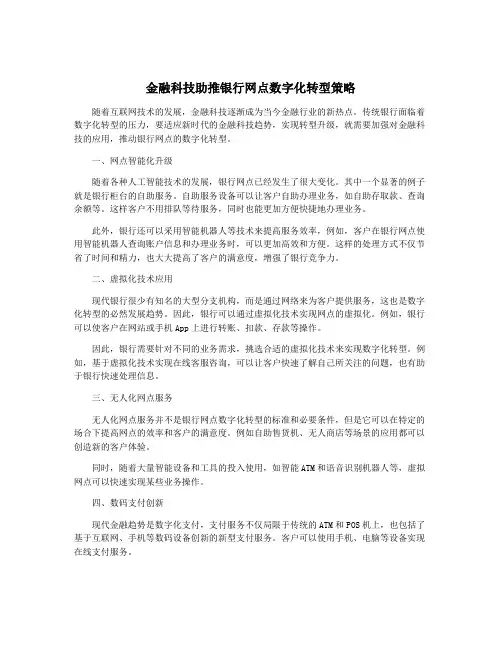 金融科技助推银行网点数字化转型策略