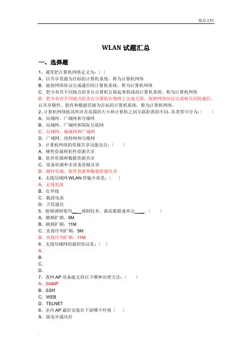 WLAN试题库全 (含答案)