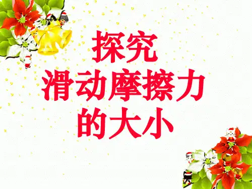 初中物理  探究滑动摩擦力的大小3 粤教沪科版优秀课件