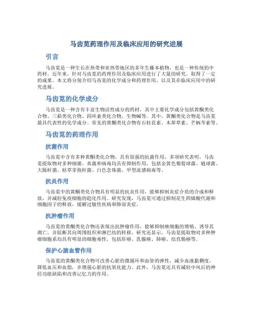 马齿苋药理作用及临床应用的研究进展