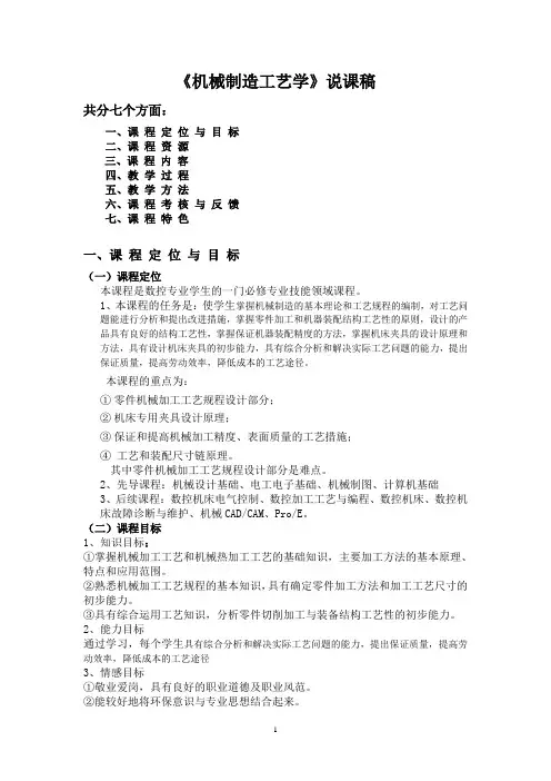 《机械制造工艺学》说课稿