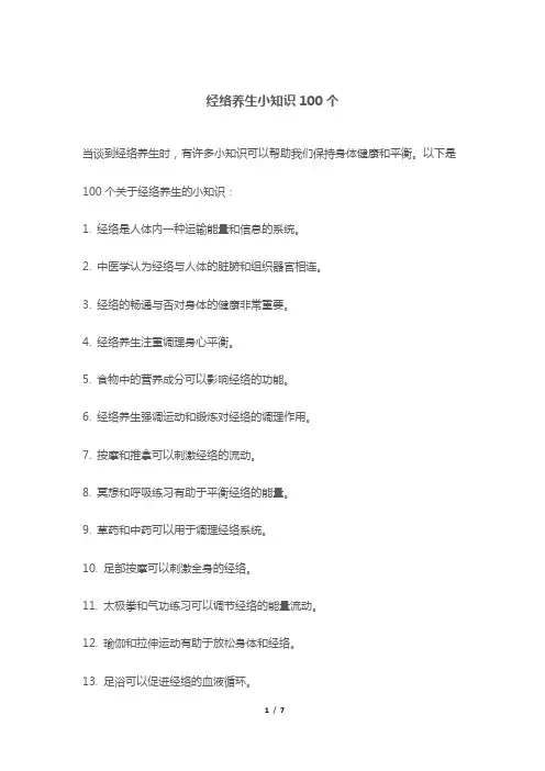 经络养生小知识100个