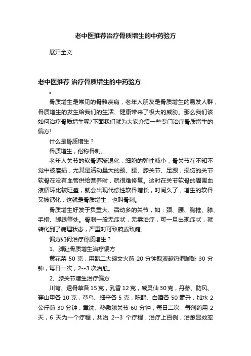 老中医推荐治疗骨质增生的中药验方