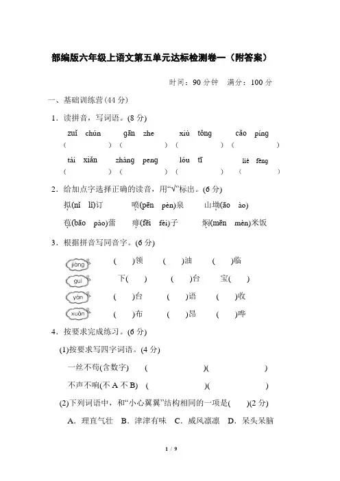 部编版六年级上语文第五单元达标检测卷一(附答案)