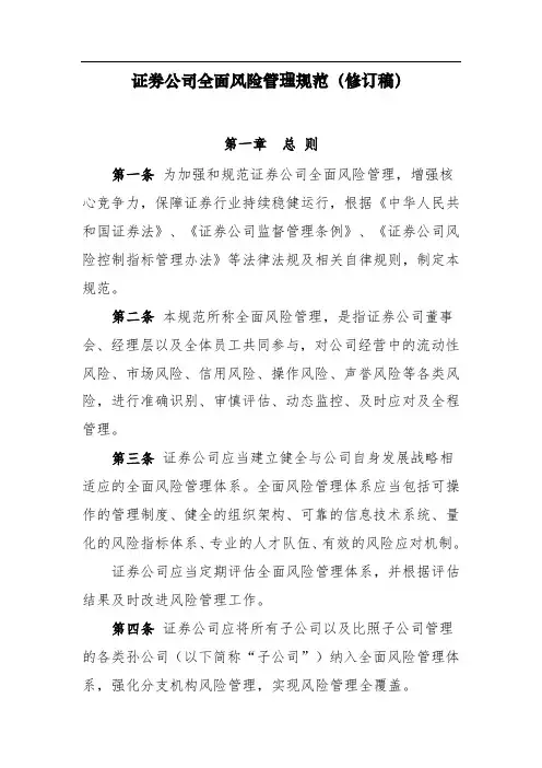证券公司全面风险管理规范(修订稿)