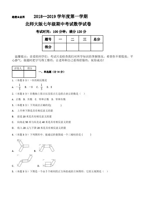 2018--2019学年度第一学期北师大版七年级期中考试数学试卷