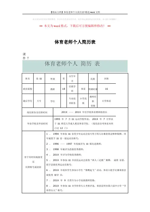 【精品文档】体育老师个人简历表-精选word文档 (5页)