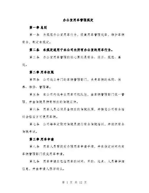 办公室用车管理规定（4篇）
