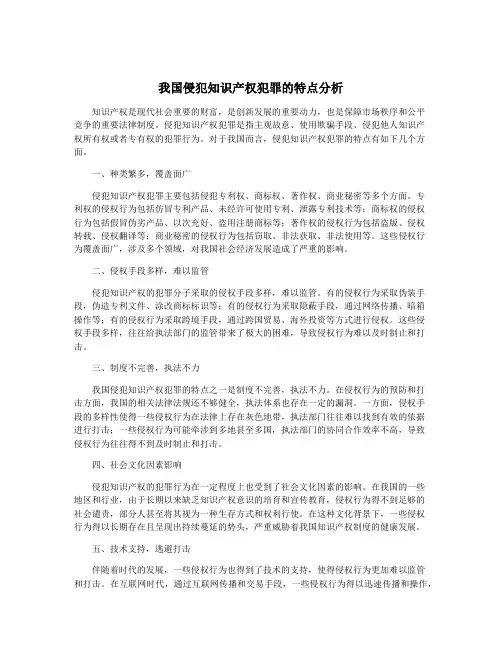 我国侵犯知识产权犯罪的特点分析