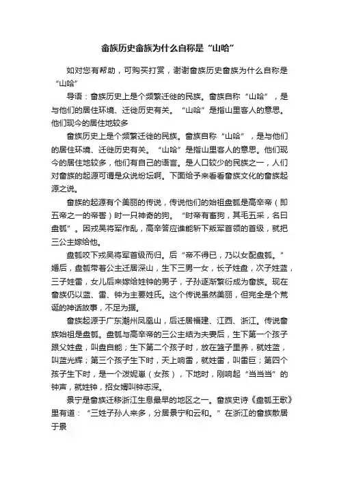 畲族历史畲族为什么自称是“山哈”