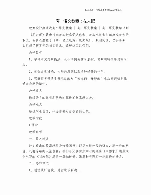 高一语文教案：花未眠.doc