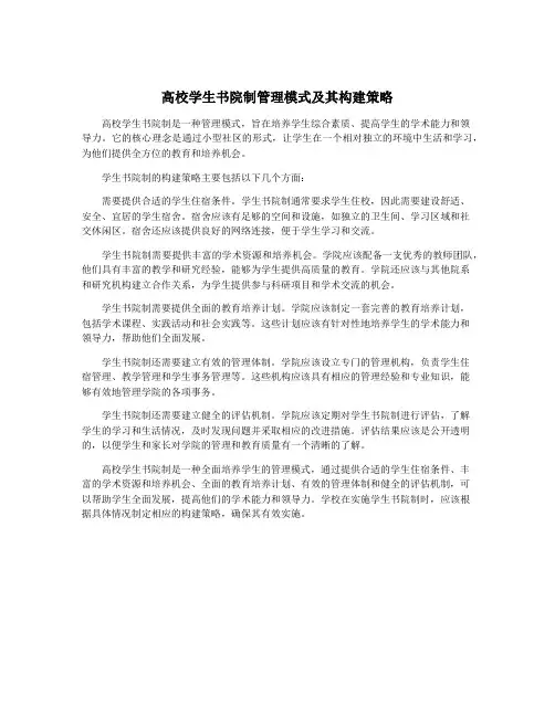高校学生书院制管理模式及其构建策略