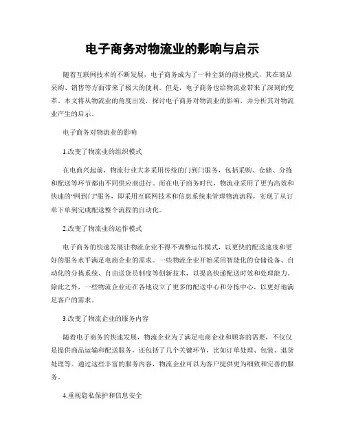 电子商务对物流业的影响与启示