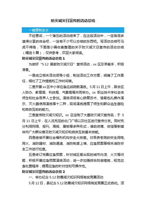 关于防灾减灾日宣传的活动总结（精选5篇）