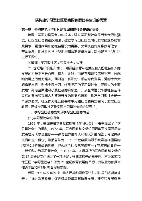 谈构建学习型社区是我国和谐社会建设的需要