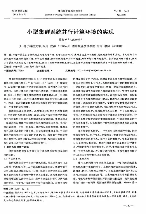 小型集群系统并行计算环境的实现