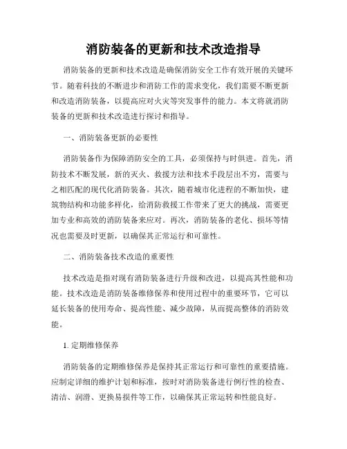 消防装备的更新和技术改造指导