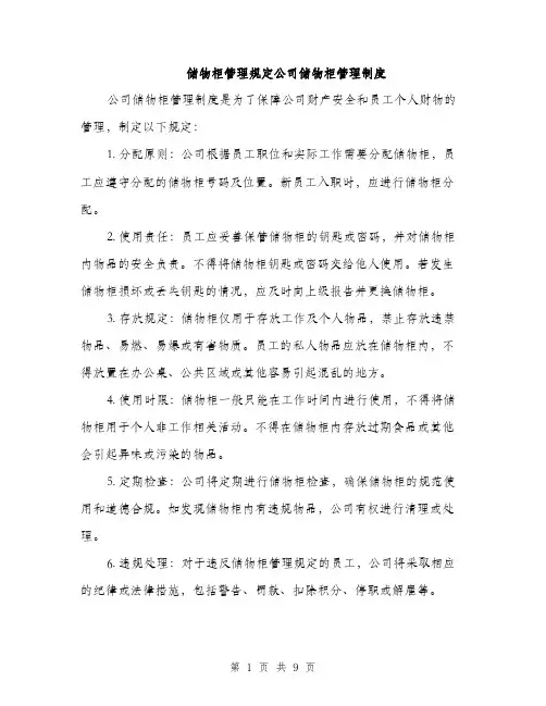 储物柜管理规定公司储物柜管理制度（3篇）