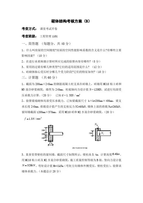 砌体结构考核方案B及评分标准