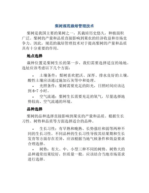 梨树规范栽培管理技术