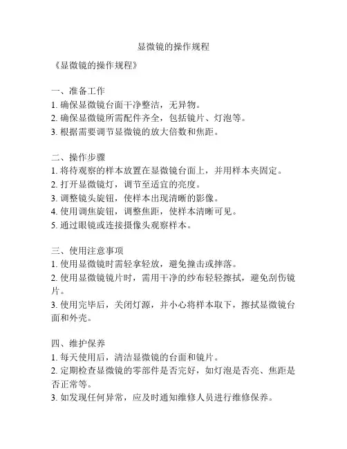 显微镜的操作规程