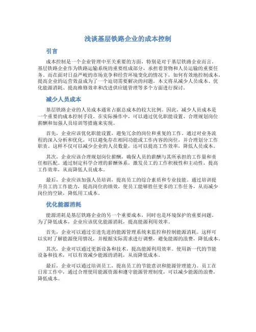 浅谈基层铁路企业的成本控制
