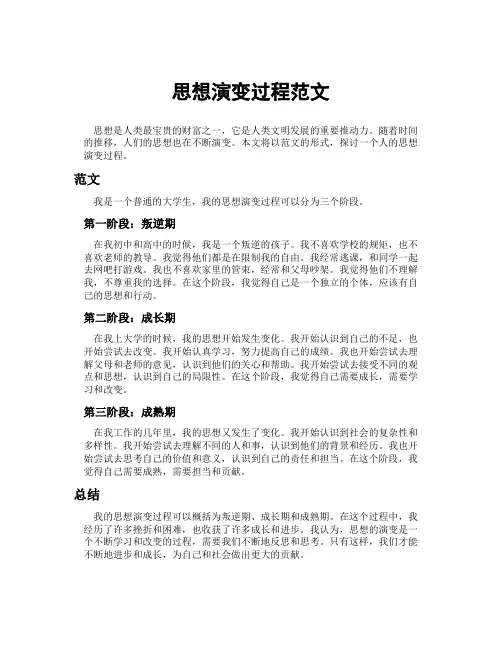 思想演变过程范文