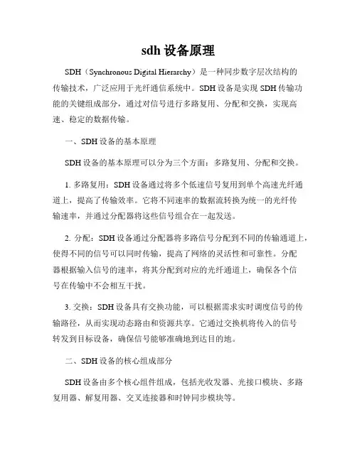 sdh设备原理