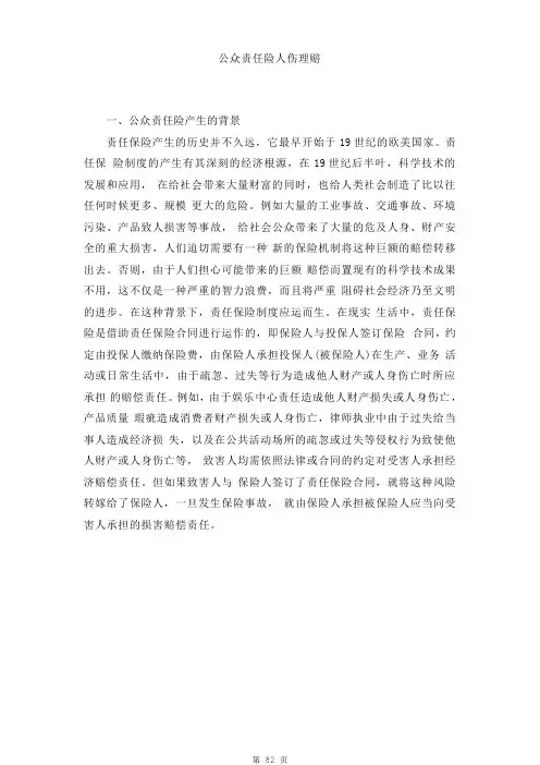保险人伤理赔研究系列：公众责任险人伤理赔