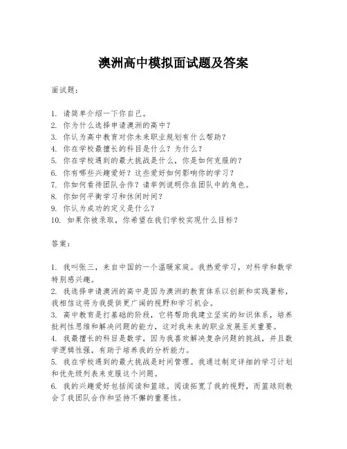 澳洲高中模拟面试题及答案