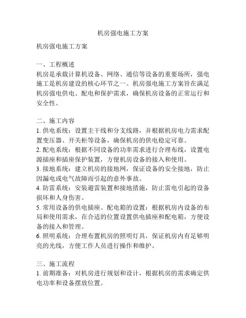 机房强电施工方案
