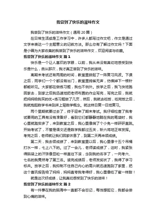我尝到了快乐的滋味作文（通用20篇）