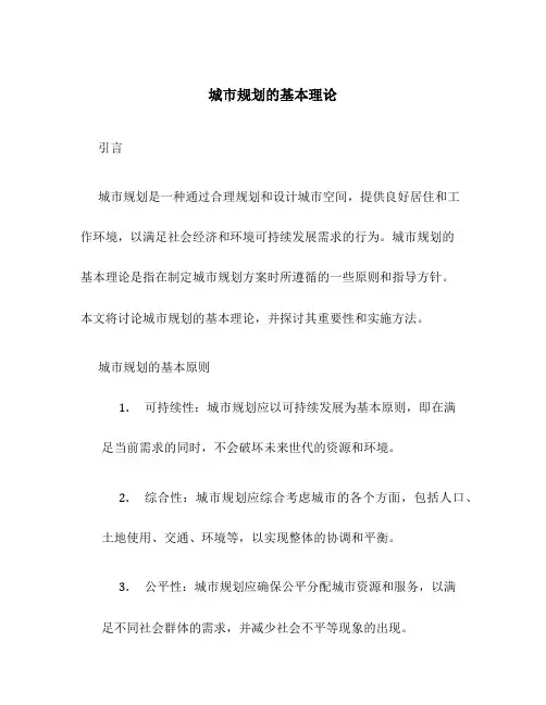 城市规划的基本理论